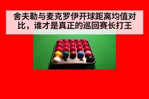 舍夫勒与麦克罗伊开球距离均值对比,谁才是真正的巡回赛长打王