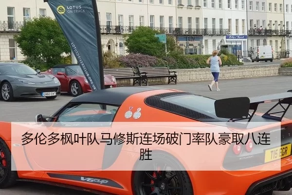 duo-lun-duo-feng-ye-dui-ma-xiu-si-lian-chang-po-men-shuai-dui-hao-qu-ba-lian-sheng-2-578.jpg