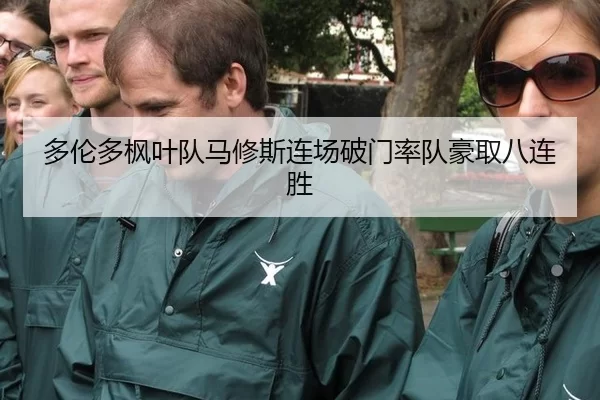 多伦多枫叶队马修斯连场破门率队豪取八连胜