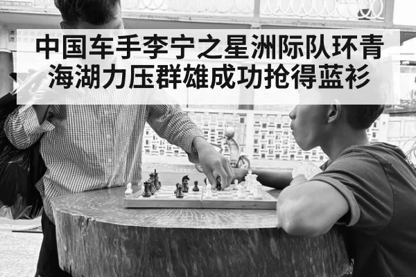 中国车手李宁之星洲际队环青海湖力压群雄成功抢得蓝衫