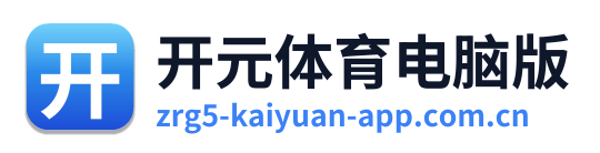 开元体育电脑版